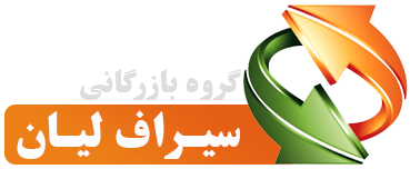گروه-بازرگانی-سیراف-لیان-2